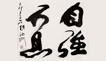 自强不息