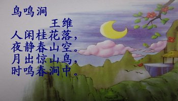 作品名称:鸟鸣涧 作品出处:全唐诗 文学体裁:五言绝句 王维