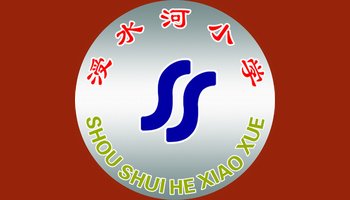 简介 学校校徽涭水河小学始建于1947年,是西城区教委直属的一所普通