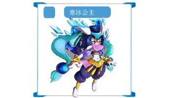 寒冰公主