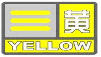 大雾预警信号