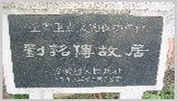 刘铭传故居