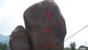 峨庄云明山