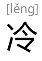 冷-汉语汉字