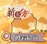 探索-砂岩窟穴.png