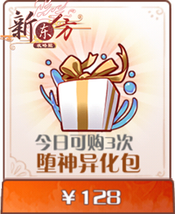 堕神异化包.png