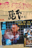 笼民