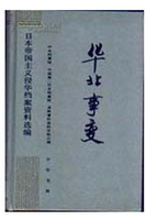 华北事变-日本帝国主义侵华档案资料选编之一