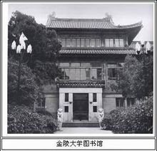 金陵大学图书馆