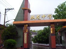 重庆市长寿双龙中学校