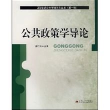 公共政策学导论