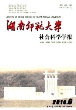 湖南师范大学社会科学学报_360百科