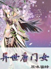 异世唐门女_360百科