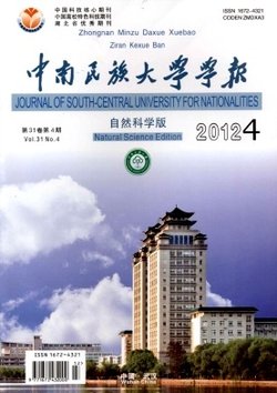 中南民族大学学报(自然科学版)_360百科