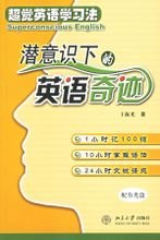 潜意识下的英语奇迹--超觉英语学习法_360百科