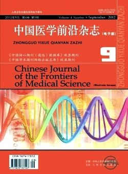 中国医学前沿杂志(电子版)_360百科