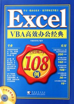 ExcelVBA高效办公经典108例_360百科