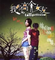 我的<em>高个女友</em>_360百科