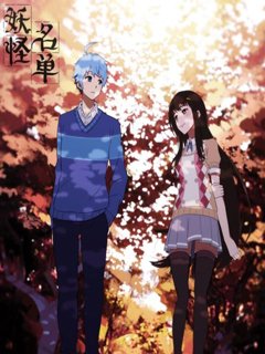  妖怪名单 _360百科