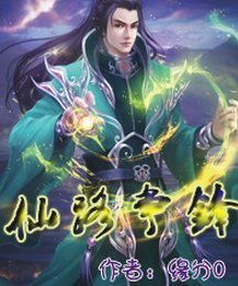 675809515_仙侠谍战派鼻祖《仙路争锋》登上百度小说风云榜