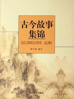 古今故事集锦_360百科