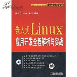 嵌入式Linux应用开发全程解析与实战_360百科