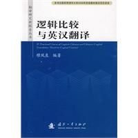 逻辑比较与英汉翻译_360百科