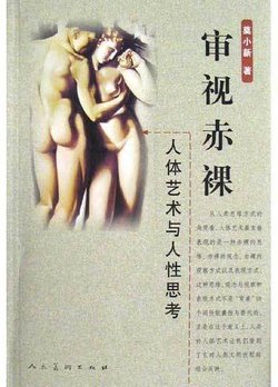 审视赤裸·人体艺术与人性思考_360百科