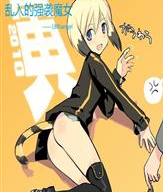 乱入的<em>强袭魔女</em>_360百科