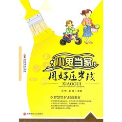 小鬼当家用好压岁钱