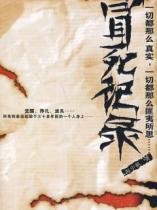 冒死记录_360百科