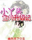 小<em>丫头</em>空间<em>升级</em>记_360百科