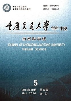 重庆交通大学学报(自然科学版)_360百科