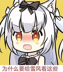 炮姐的雪风(为什么要给雪风看这些).jpeg