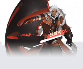 罗纳克.png