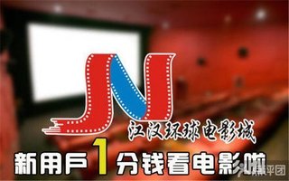 江汉环球电影城【2.6折】_武汉娱乐团购_360