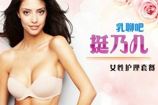 元,享市场价2043元的7选3女性护理套餐:<em>胸部</em>挺