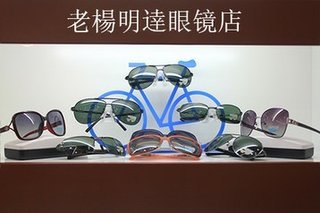老杨明逹眼镜店88元太阳镜