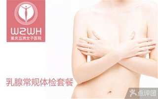 五洲女子医院乳腺常规体检套餐