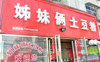 <em>姐妹俩土豆粉</em>单人土豆粉套餐【7.9折】_岳阳美