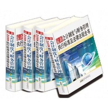 最新会计制度与财务管理执行标准及法律法规全