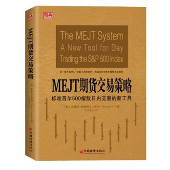 MEJT期货交易策略:标准普尔500指数日内交易