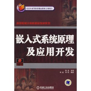 嵌入式系统原理及应用开发 [平装] - 计算机等级