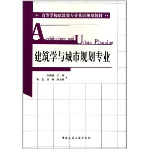 高等学校建筑类专业英语规划教材:建筑学与城