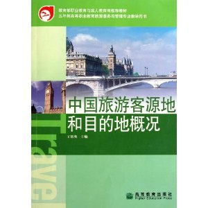 业教育与成人教育司推荐教材:中国旅游客源地