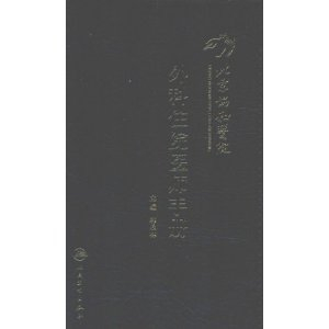 北京协和医院外科住院医师手册 [平装] - 管理其