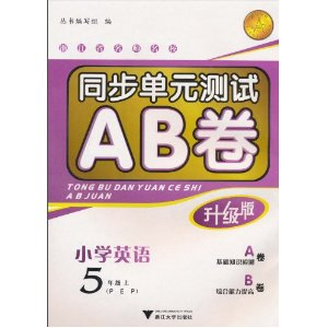 浙江省名师名校同步单元测试AB卷:小学英语(5