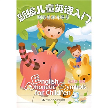 新编儿童英语入门:国际音标与语音 - 少儿英语