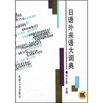 日语外来语大词典 - 外语\/语言工具书\/工具书\/图