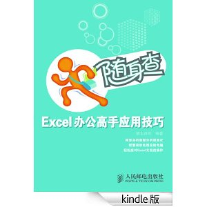 随身查:Excel办公高手应用技巧 - 计算机\/网络其